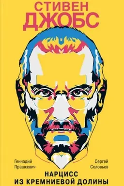 Cover: Stiven Dzhobs. Narciss iz Kremnievoj doliny