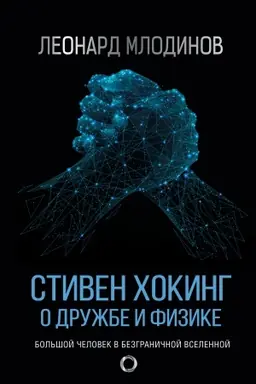 Buchcover: Stiven CHoking. O družbe i fizike