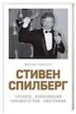 Cover: Stiven Spilberg. CHelovek, izmenivshij kinematograf. Biografiya