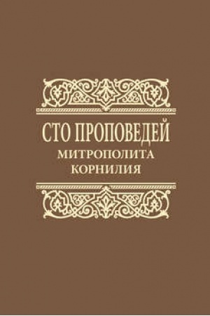 Cover: Sto propovedej mitropolita Korniliya