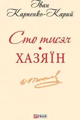 Buchcover: Sto tysjač.CHazjaïn