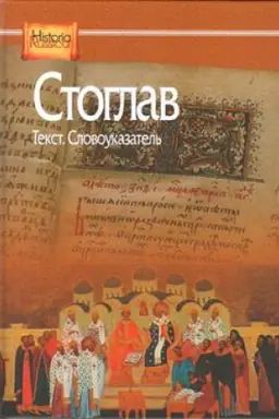 Buchcover: Stoglav: Tekst. Slovoukazatel&prime;