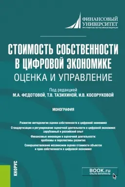 Обложка: Стоимость собственности в цифровой экономике: оценка и управление. (Аспирантура, Бакалавриат, Магистратура, Специалитет). Монография.