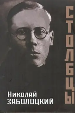 Обложка: Столбцы. 2-е издание, стереотипное