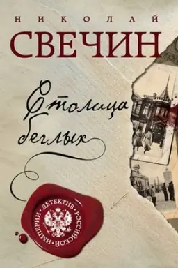Обложка: Столица беглых