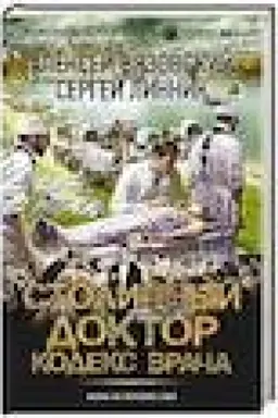Buchcover: Stoličnyj doktor. Kodeks vrača