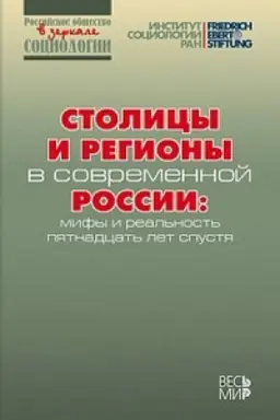 Cover: Stolicy i regiony v sovremennoj Rossii: mify i real&prime;nost&prime; pyatnadcat&prime; let spustya