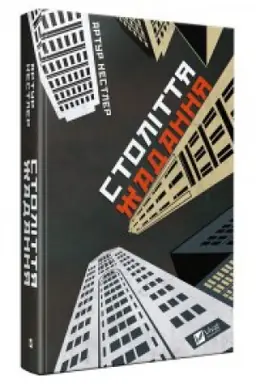 Buchcover: Stolittja žadannja