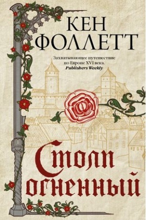 Cover: Stolp ognennyj