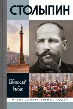 Обложка: Столыпин 7-е изд.