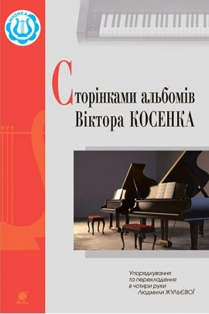 Cover: Storinkamy al′bomiv Viktora Kosenka