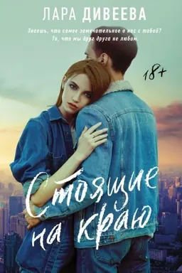 Cover: Stoyashhie na krayu