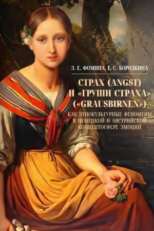 Buchcover: Strach (Angst) i «Gruši stracha» («Grausbirnen») kak ėtnokul′turnye fenomeny v nemeckoj i avstrijskoj konceptosfere ėmocij
