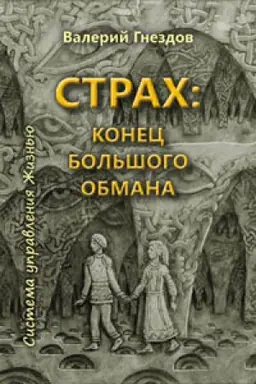 Cover: Strach: konec bol′shogo obmana. Sistema upravleniya ZHizn′yu. Kniga tret′ya