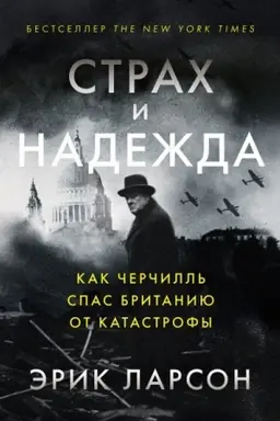 Обложка: Страх и надежда. Как Черчилль спас Британию от катастрофы