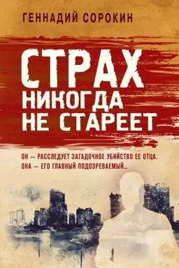 Buchcover: Strach nikogda ne stareet