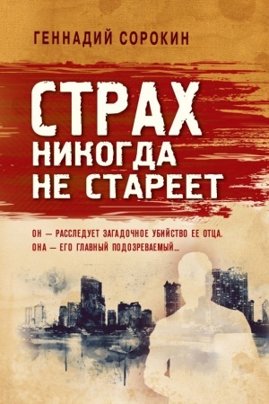 Buchcover: Strach nikogda ne stareet