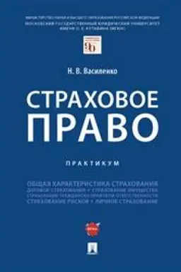 Buchcover: Strachovoe pravo. Praktikum