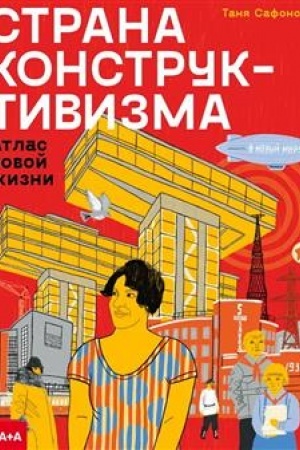 Buchcover: Strana konstruktivizma: atlas novoj žizni