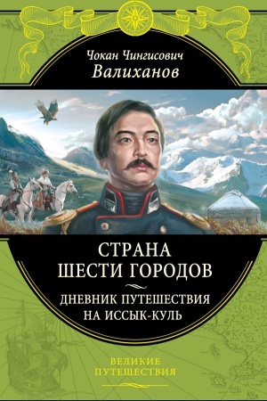 Cover: Strana shesti gorodov. Dnevnik puteshestviya na Issyk-Kul&prime;