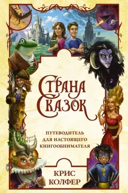Buchcover: Strana Skazok. Putevoditel′ dlja nastojačšego knigoobnimatelja