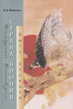 Cover: Strana YAponiya: byt′ yaponcem/ Predisl., per. s yap. A. N. Meshheryakova