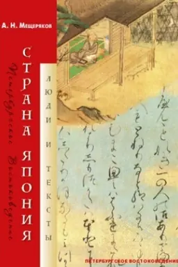 Cover: Strana YAponiya: Lyudi i teksty / Predisl., poslesl., per. s yap. A. N. Meshheryakova; foto M. V. Toropyginoj