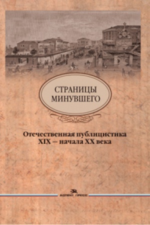 Cover: Stranicy minuvshego. Otechestvennaya publicistika XIX — nachala XX veka .- 2-e izd., ispr. i dop.