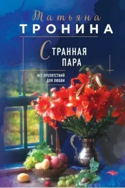 Buchcover: Strannaja para