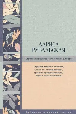 Cover: Strannaya zhenshhina: stichi i pesni o lyubvi