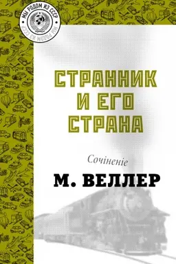 Buchcover: Strannik i ego strana