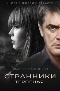 Cover: Stranniki terpen&prime;ya: roman