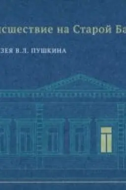 Cover: Strannoe proisshestvie na Staroj Basmannoj. K 10-letiyu Doma-muzeya V. L. Pushkina