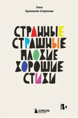 Обложка: Странные, страшные, плохие, хорошие. Стихи