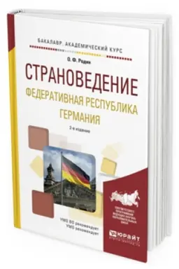 Cover: STRANOVEDENIE. FEDERATIVNAYA RESPUBLIKA GERMANIYA 2-e izd., ispr. i dop. Uchebnoe posobie dlya akademicheskogo bakalavriata