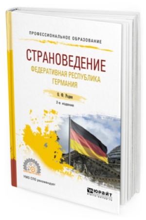 Cover: STRANOVEDENIE. FEDERATIVNAYA RESPUBLIKA GERMANIYA 2-e izd., ispr. i dop. Uchebnoe posobie dlya SPO