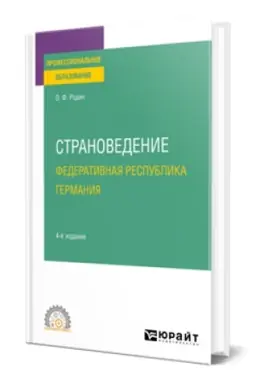 Cover: STRANOVEDENIE. FEDERATIVNAYA RESPUBLIKA GERMANIYA 4-e izd., ispr. i dop. Uchebnoe posobie dlya SPO