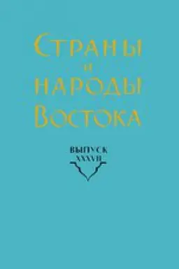 Cover: Strany i narody Vostoka. Vyp. XXXVII