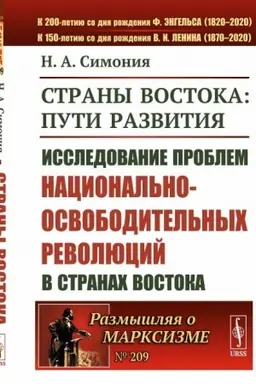 Cover: Strany Vostoka: puti razvitiya: Issledovanie problem nacional′no-osvoboditel′nych revolyucij v stranach Vostoka