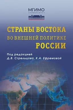 Обложка: Страны Востока во внешней политике России. Учебник