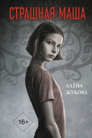Cover: Strashnaya Masha
