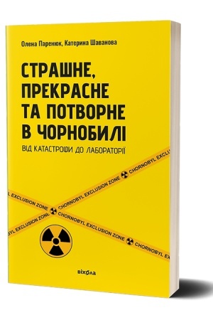 Buchcover: Strašne, prekrasne ta potvorne v Čornobyli. Vid katastrofy do laboratoriï