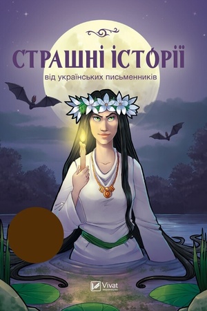 Cover: Strashni istoriyi vid ukrayins′kych pys′mennykiv