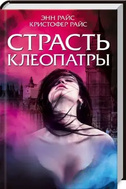 Cover: Strast′ Kleopatry