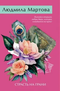 Buchcover: Strast′ na grani