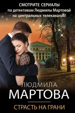 Обложка: Страсть на грани