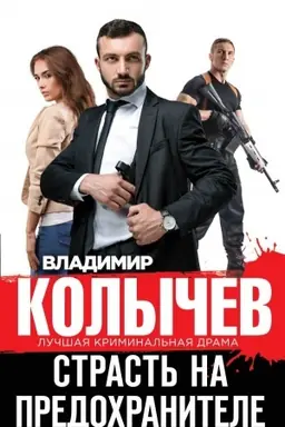Buchcover: Strast′ na predochranitele