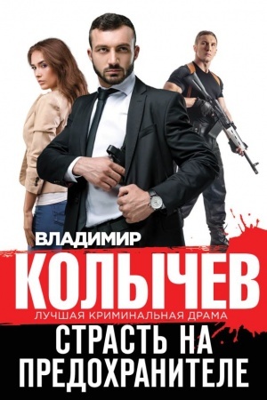 Обложка: Страсть на предохранителе