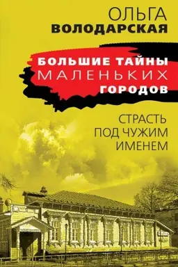 Обложка: Страсть под чужим именем