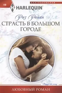 Cover: Strast′ v bol′shom gorode